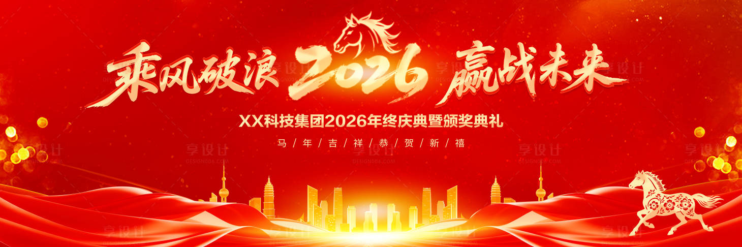 源文件下载【享设计】搜索编号：59490034736642852【年会背景6】