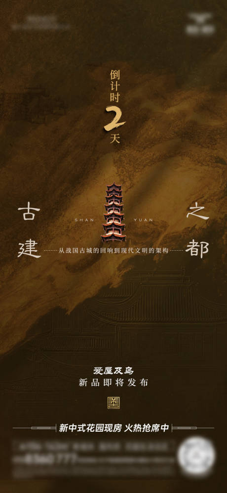 源文件下载【享设计】搜索编号：71610034454446847【中式房地产倒计时海报】