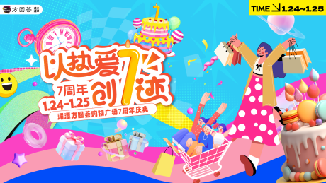 源文件下载【享设计】搜索编号：79890034533925847【商场购物中心7周年】