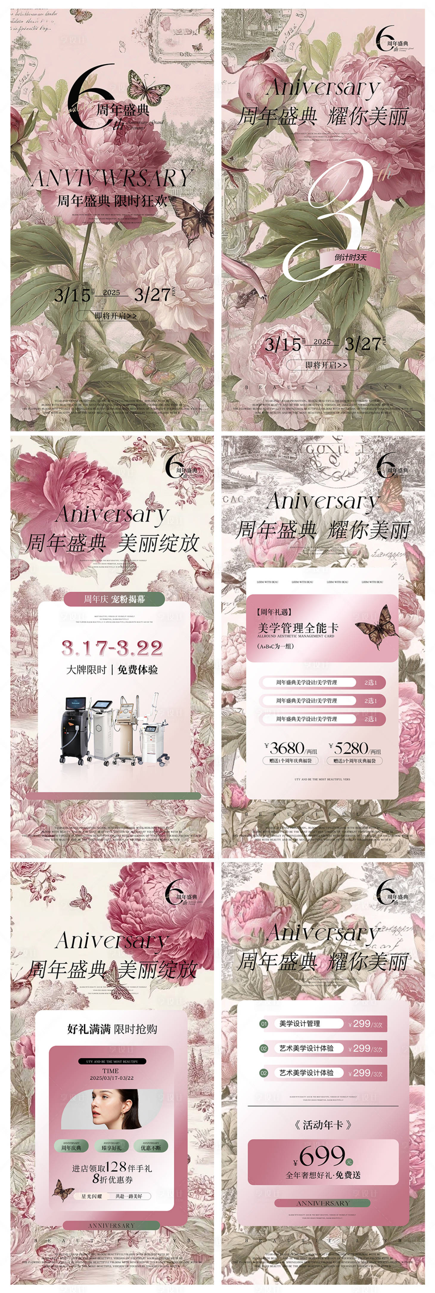 源文件下载【享设计】搜索编号：94540034558512673【美业周年庆典系列海报设计】