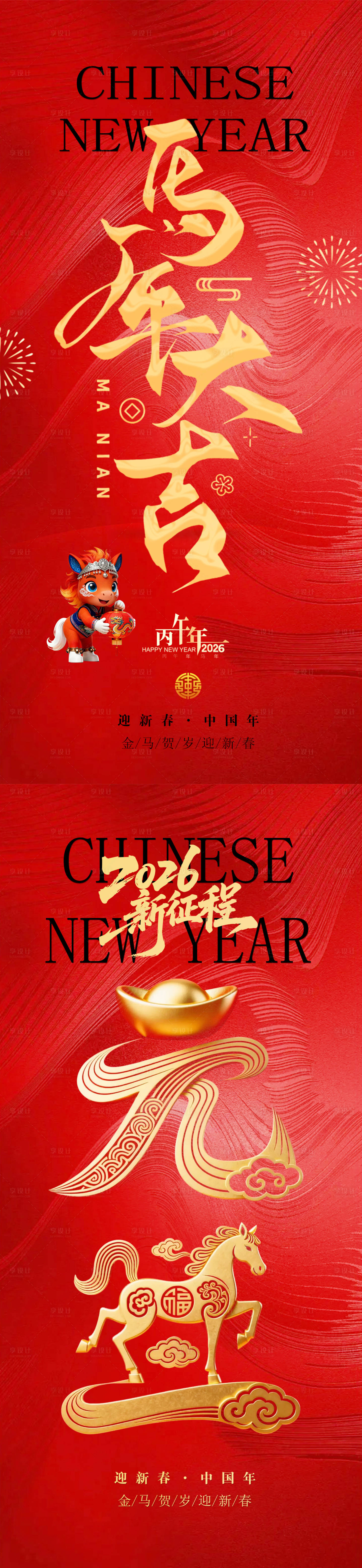 源文件下载【享设计】搜索编号：92490034549946654【马年元旦海报】