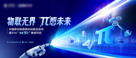 源文件下载【享设计】搜索编号：12220034720092463【物联网科技新品发布会活动背景板】