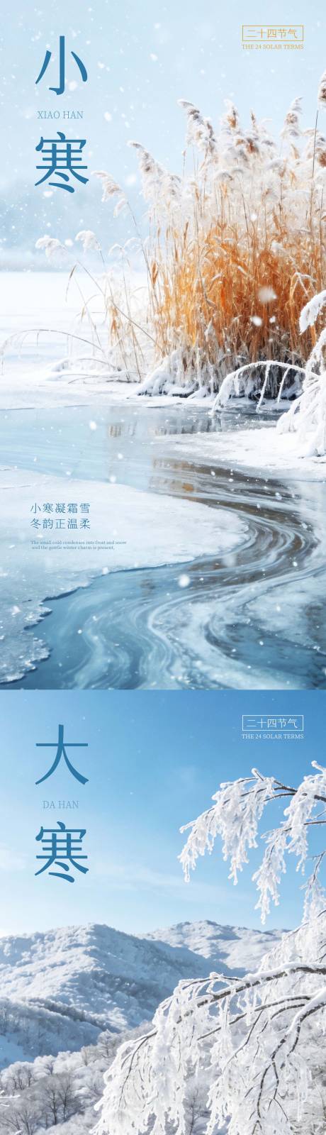 源文件下载【享设计】搜索编号：53700034792349296【小寒大寒节日海报】