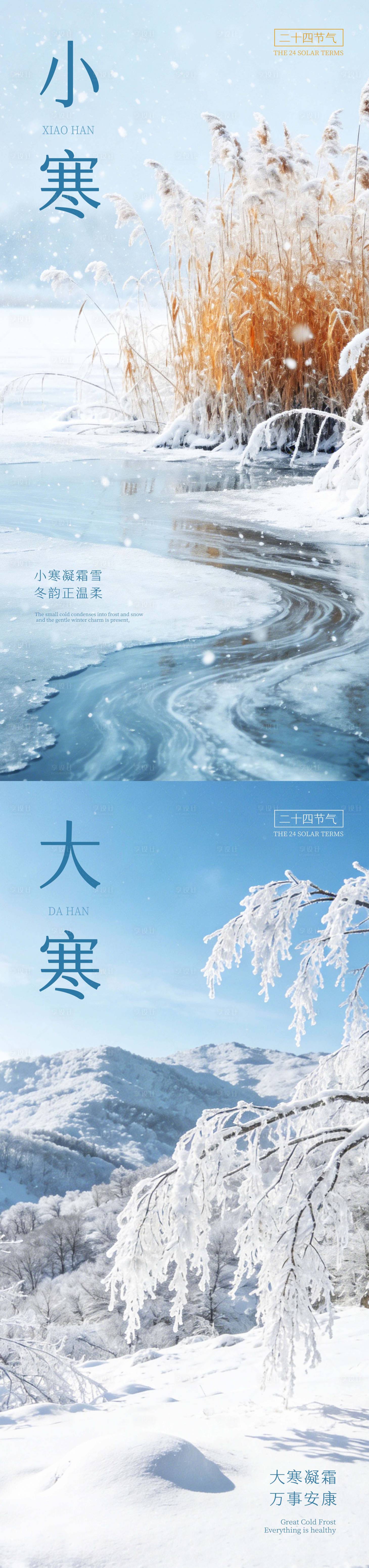 源文件下载【享设计】搜索编号：53700034792349296【小寒大寒节日海报】