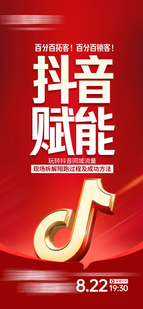 源文件下載【享設計】搜索編號：11140034552325907【抖音賦能培訓大字報海報】