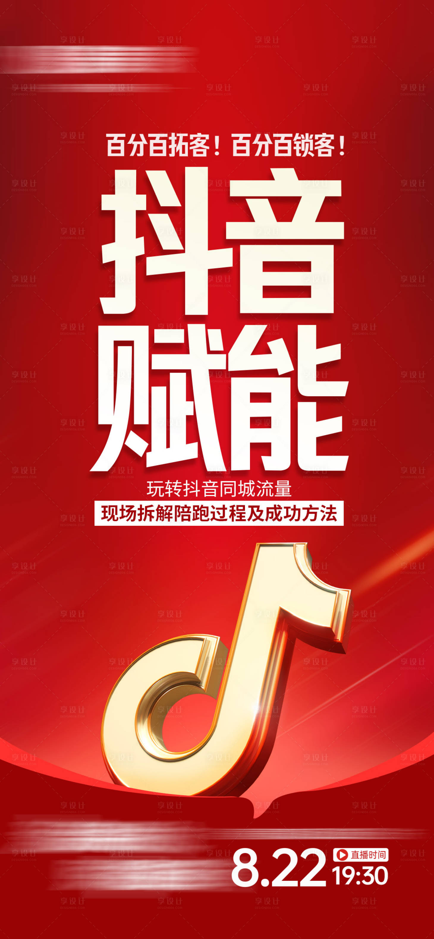 源文件下载【享设计】搜索编号：11140034552325907【抖音赋能培训大字报海报】