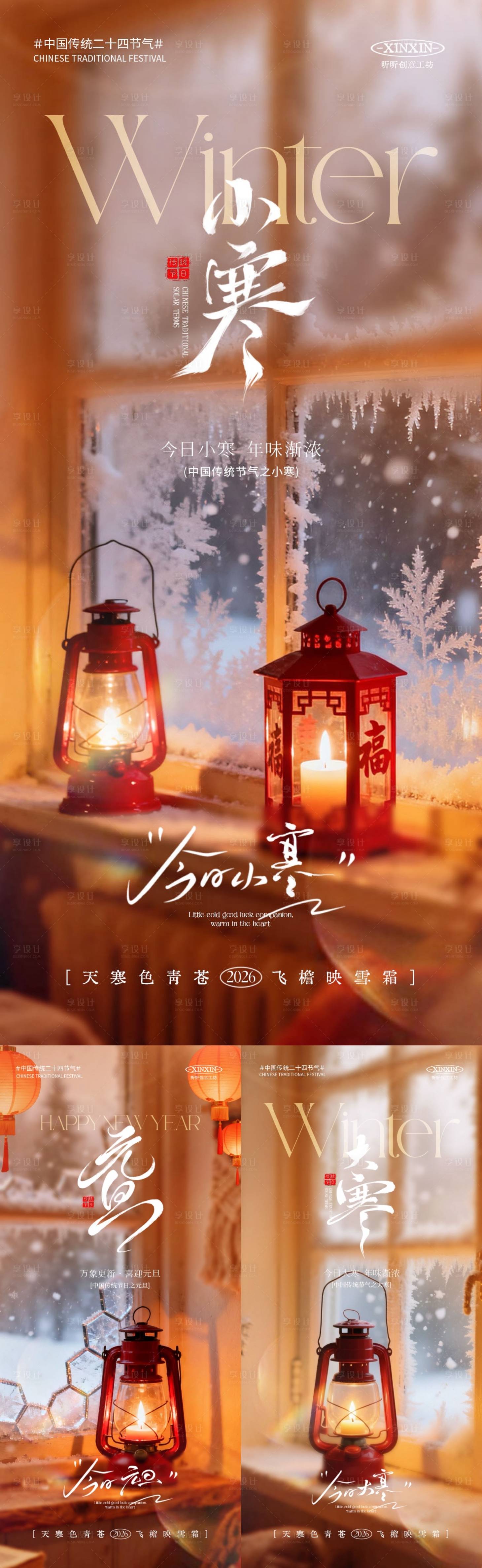 源文件下载【享设计】搜索编号：41220034661013677【地产小寒大寒元旦场景系列海报】