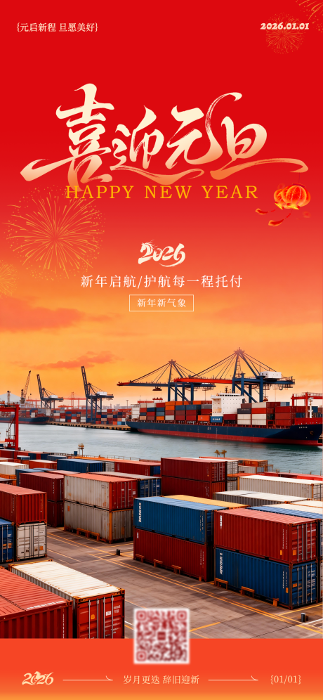 源文件下载【享设计】搜索编号：33540034785364072【2026海运物流行业元旦新年海报】