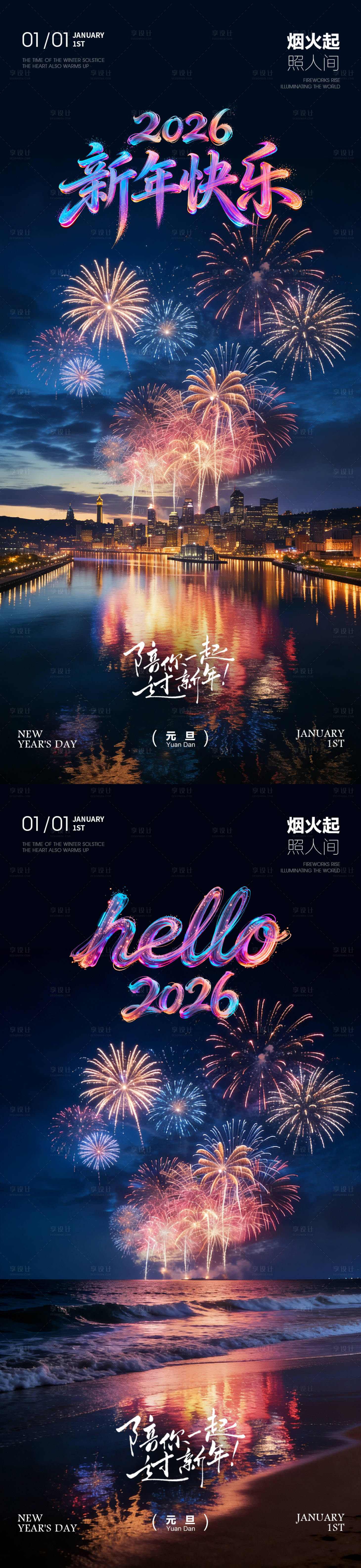 源文件下载【享设计】搜索编号：26160034368503515【2026年房地产元旦海报烟花夜景】