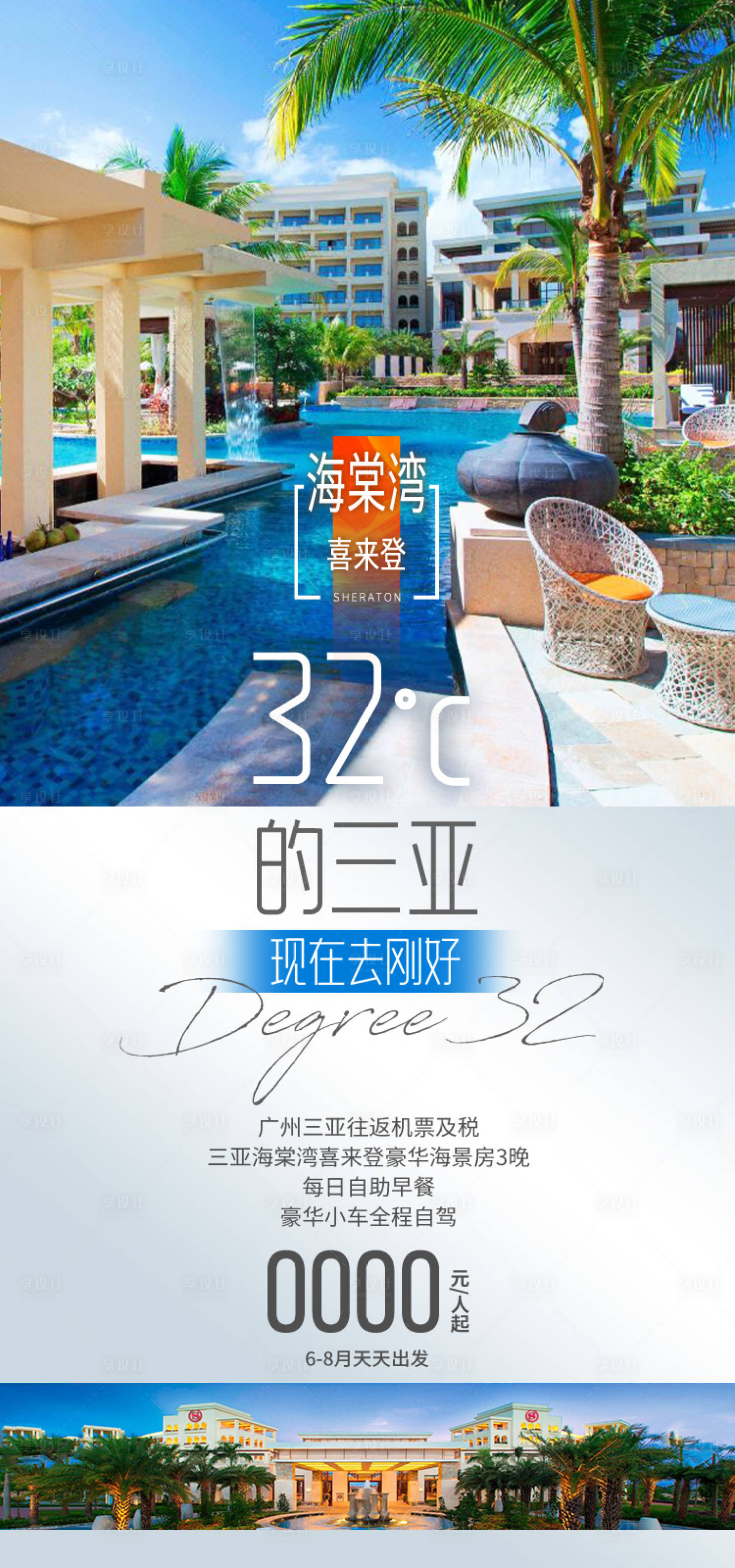 源文件下载【享设计】搜索编号：14670034703487990【32°C的三亚现在去刚好】