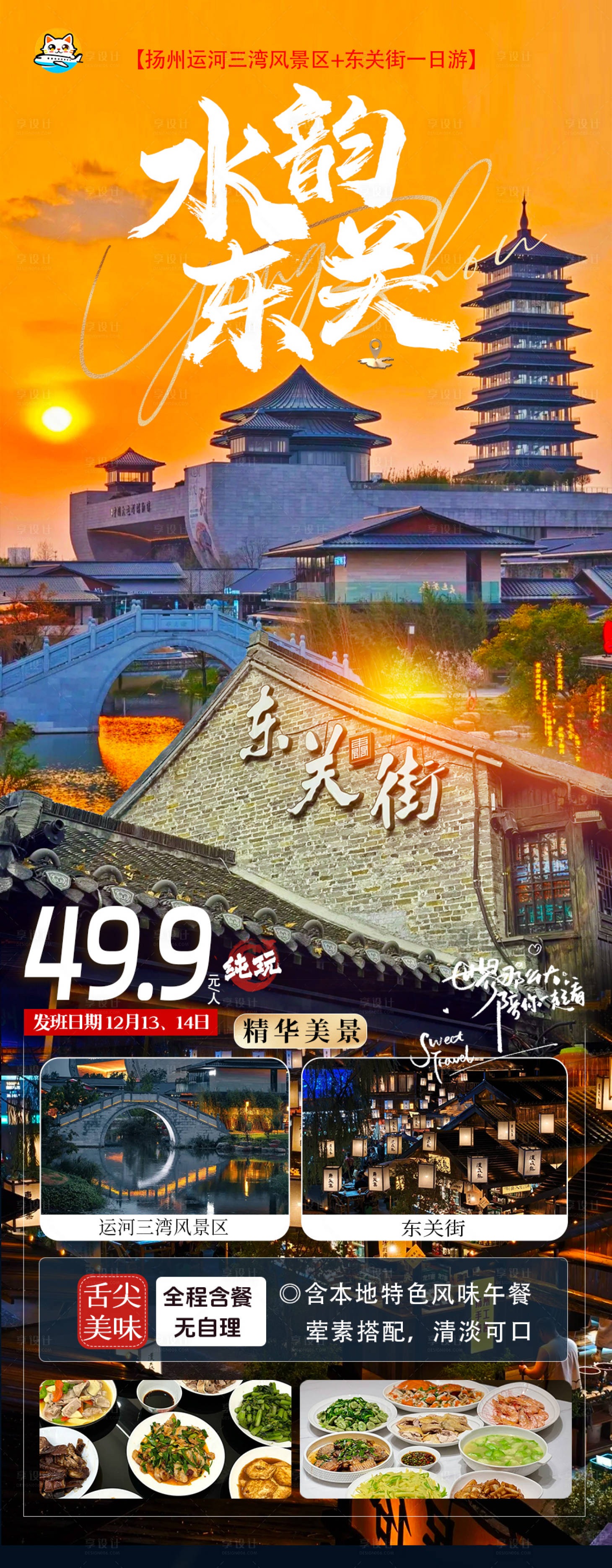 源文件下载【享设计】搜索编号：63820034367999571【扬州运河三湾东关街一日游】