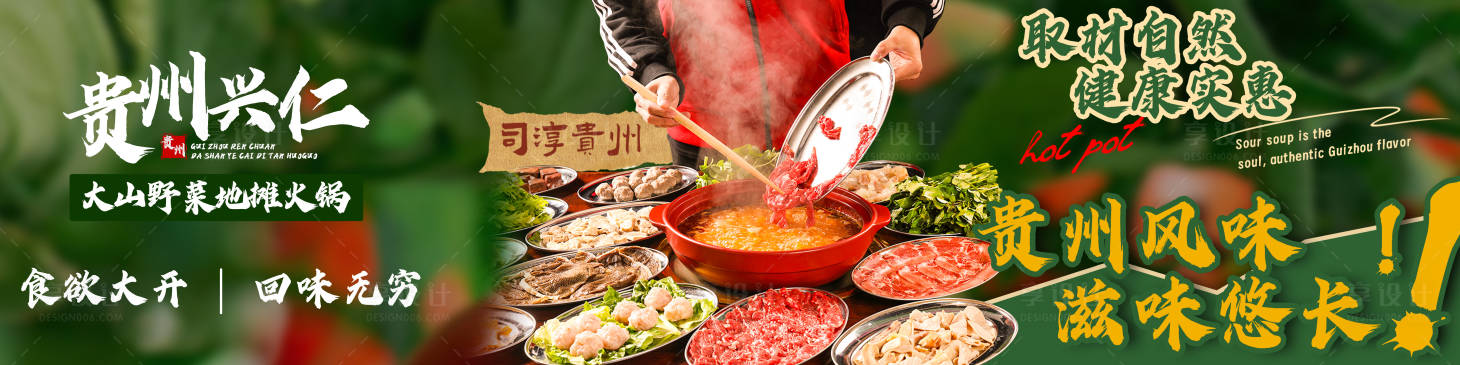 源文件下载【享设计】搜索编号：14450034371293822【贵州火锅】