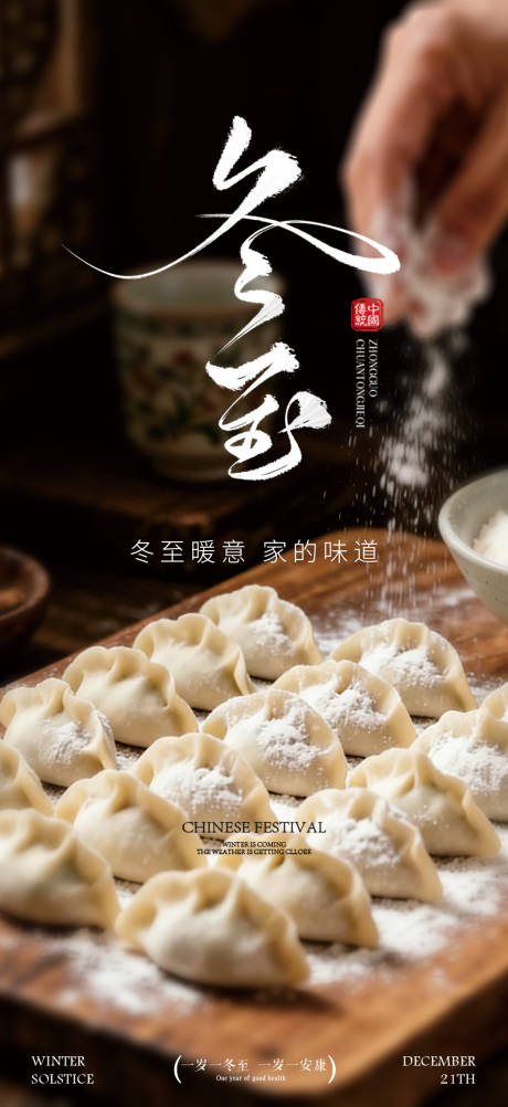 源文件下载【享设计】搜索编号：64400034621703023【冬至团圆节气系列海报】