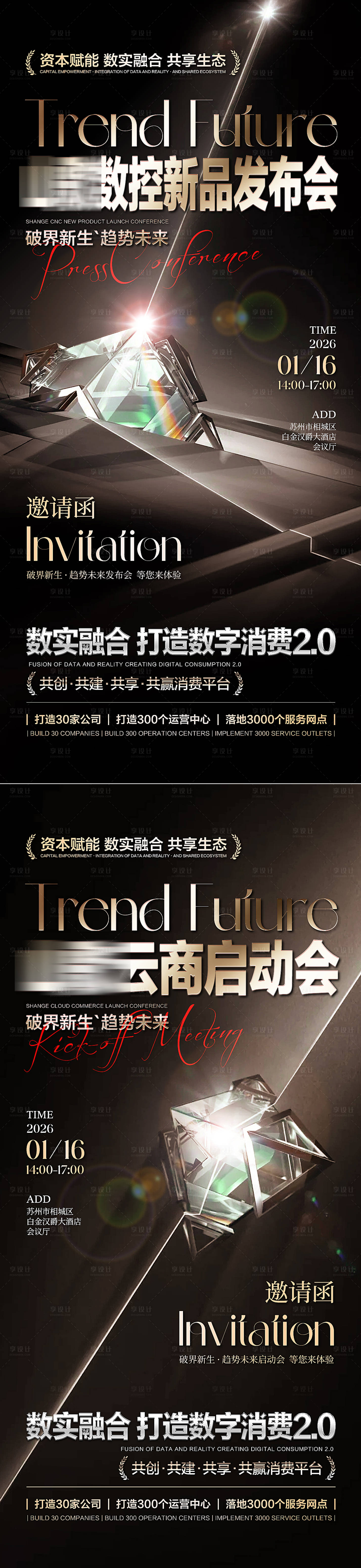 源文件下载【享设计】搜索编号：48070034626788753【发布会启动会海报】