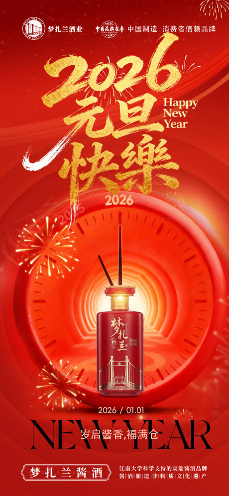 源文件下载【享设计】搜索编号：97630034724994345【白酒元旦节节日海报】