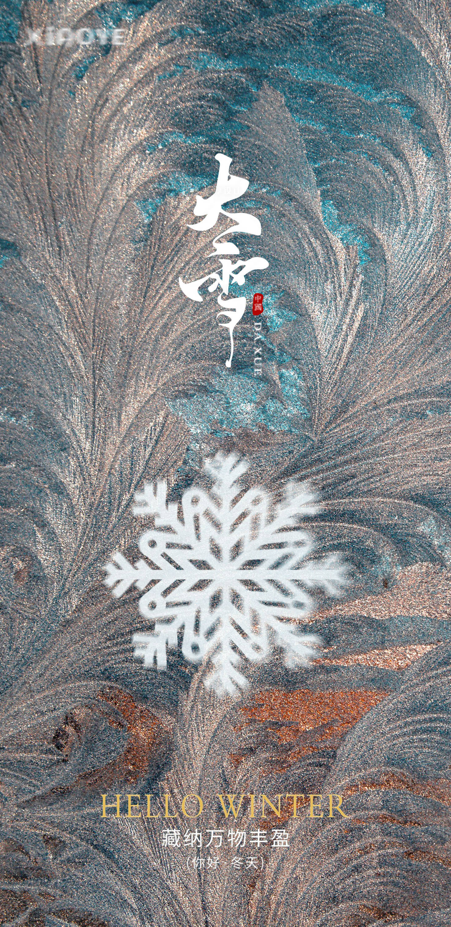 源文件下载【享设计】搜索编号：66540034382191841【大雪节气海报】