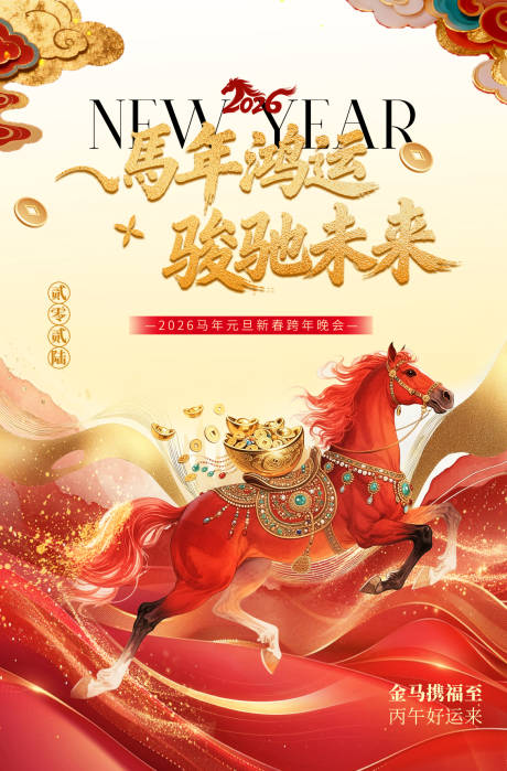 源文件下载【享设计】搜索编号：27820034784336292【马年新春海报】