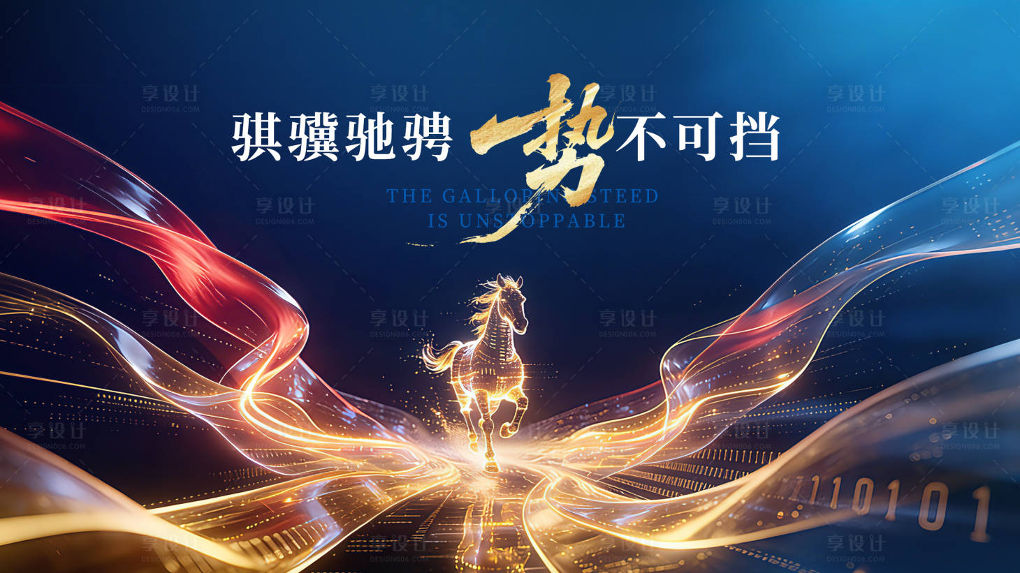 源文件下载【享设计】搜索编号：74220034804561632【马年主视觉】