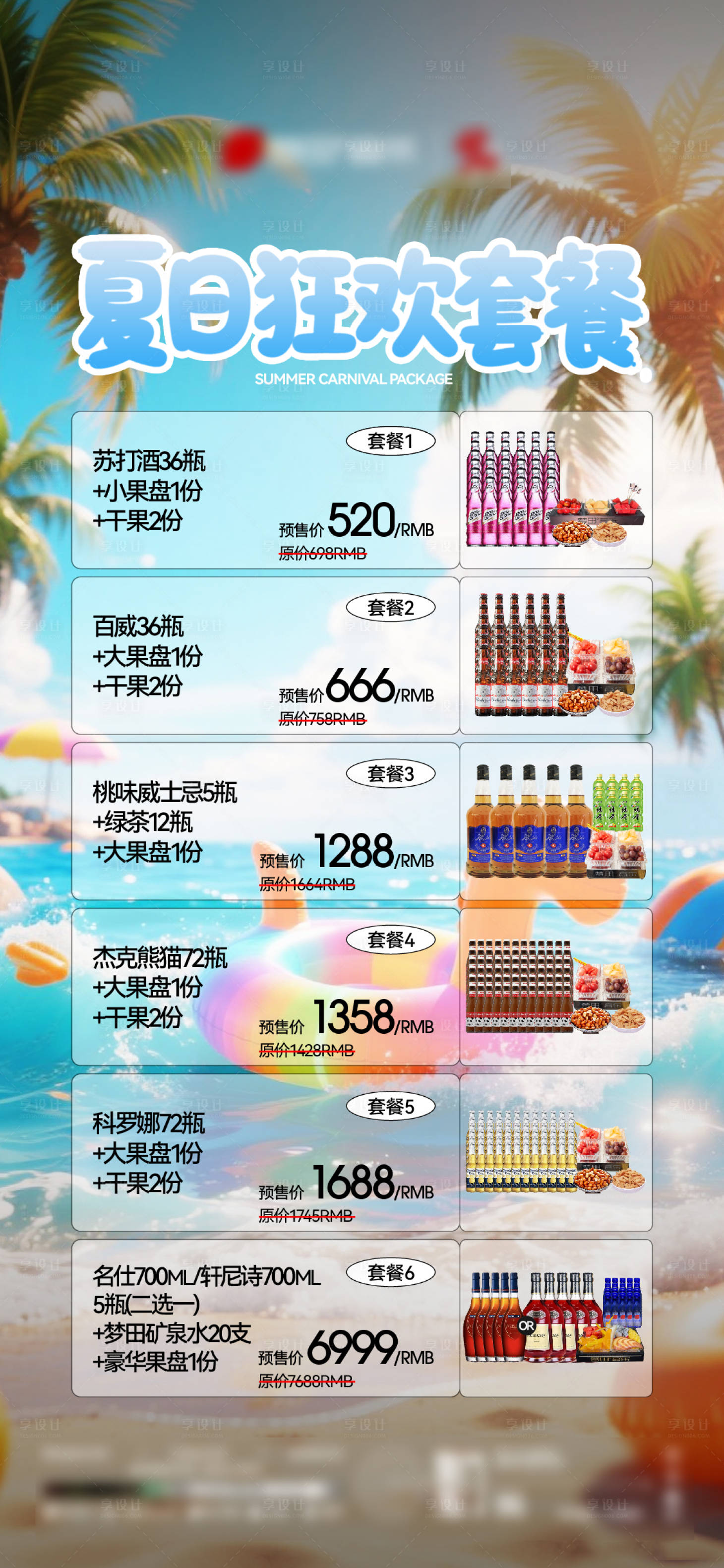 源文件下载【享设计】搜索编号：81900034695136355【夜店酒吧KTV夏日酒水套餐海报】