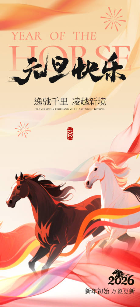 源文件下载【享设计】搜索编号：77510034739787284【2026元旦快乐马年新年宣传海报】