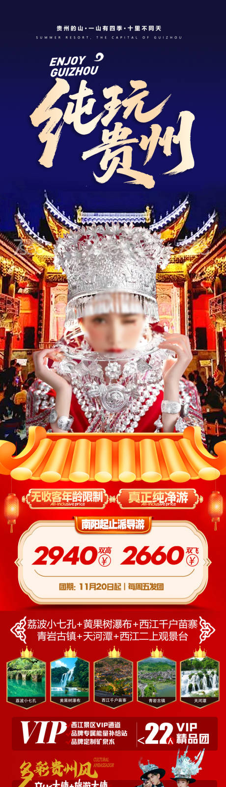 源文件下载【享设计】搜索编号：62530034610998806【贵州旅游长图海报】