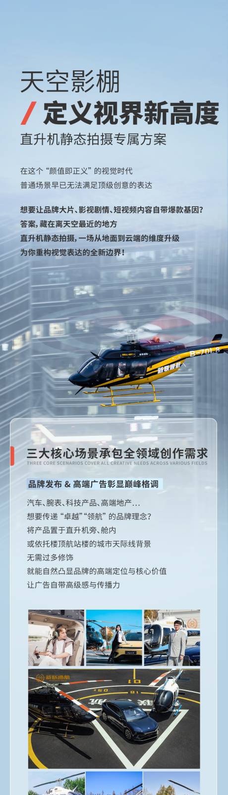 源文件下载【享设计】搜索编号：67720034781172525【直升机品牌合作长图】