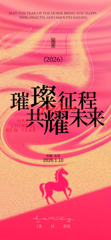 源文件下载【享设计】搜索编号：91170034458027361【马年宣传海报】