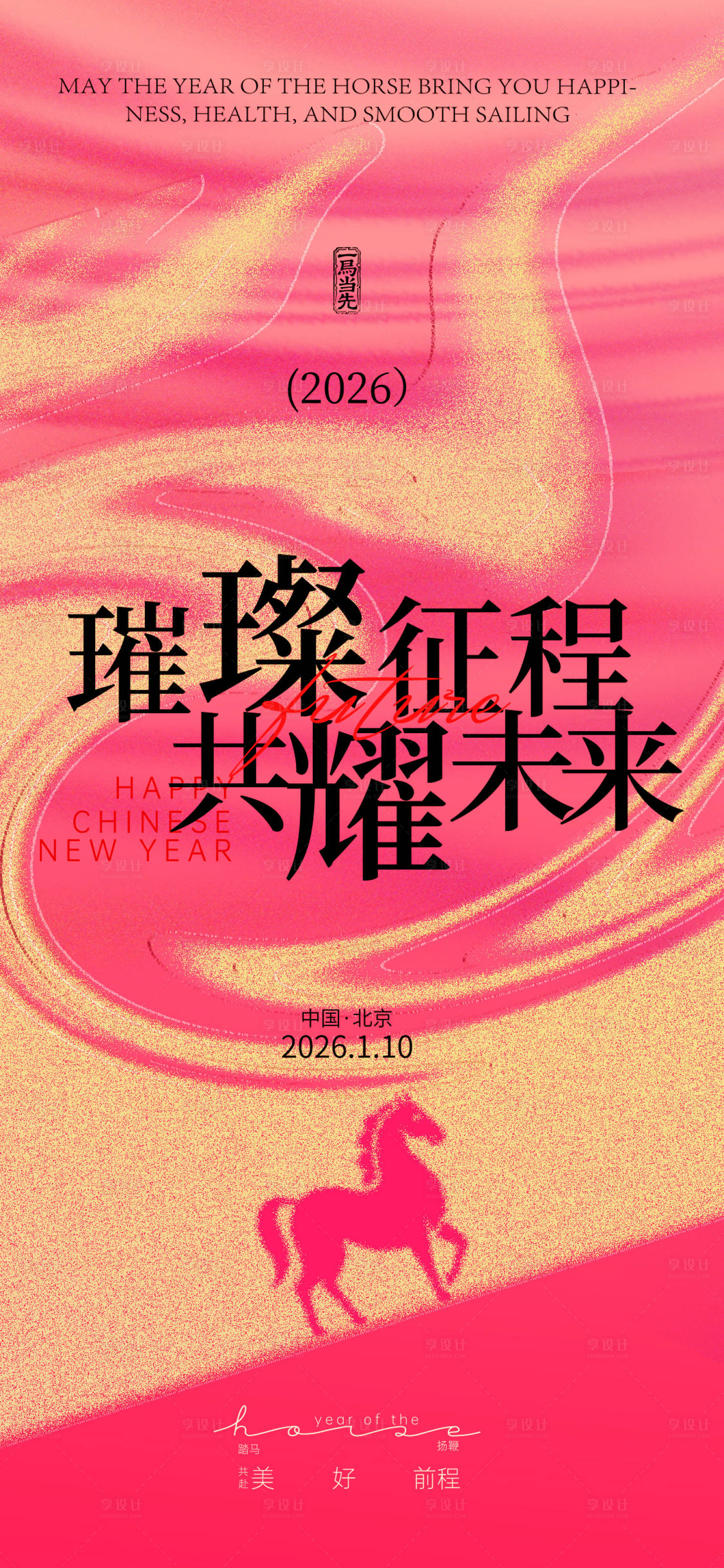 源文件下载【享设计】搜索编号：91170034458027361【马年宣传海报】