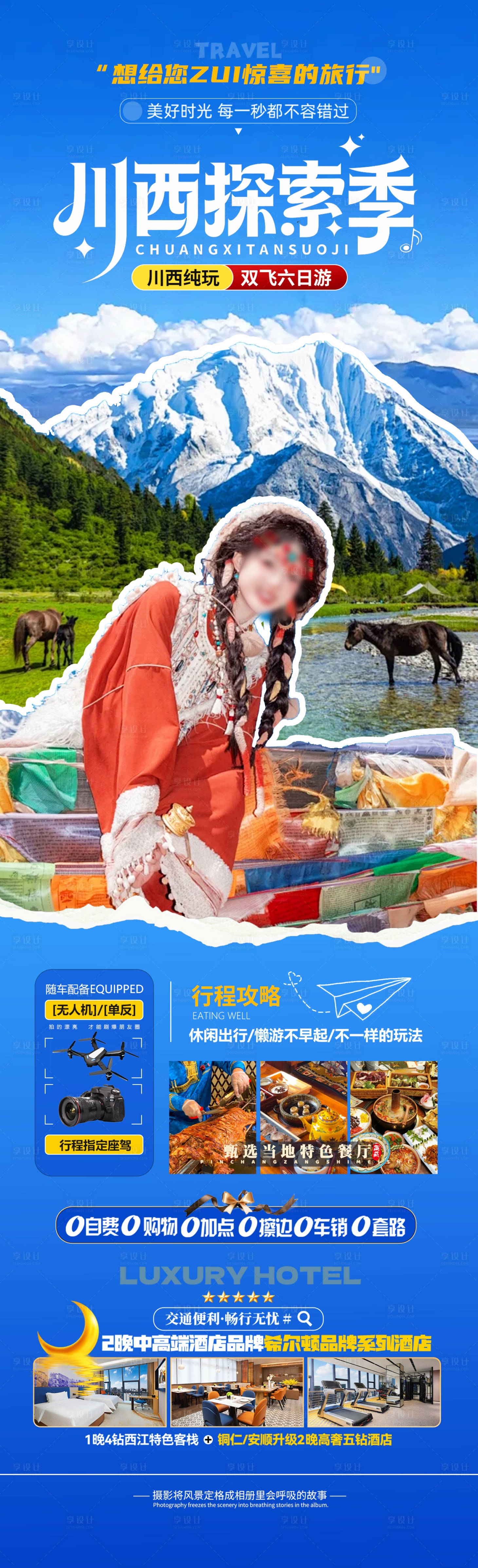 源文件下载【享设计】搜索编号：87560034338669623【川西探索季】