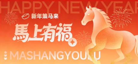 源文件下载【享设计】搜索编号：41480034579483660【马年马上有福背景板】