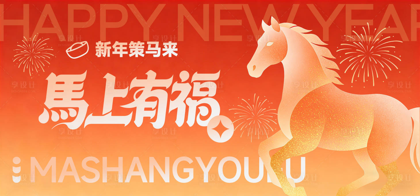 源文件下载【享设计】搜索编号：41480034579483660【马年马上有福背景板】
