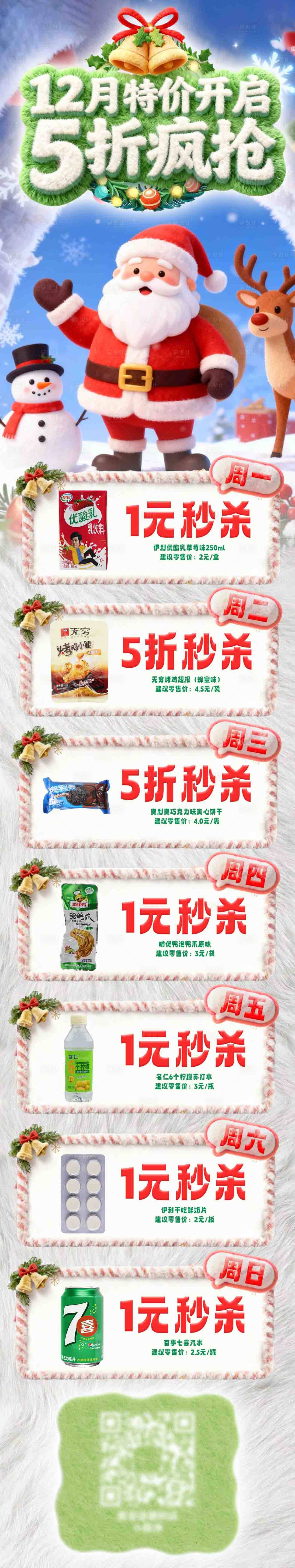 源文件下载【享设计】搜索编号：98400034667797269【便利店圣诞活动促销公众号长图】