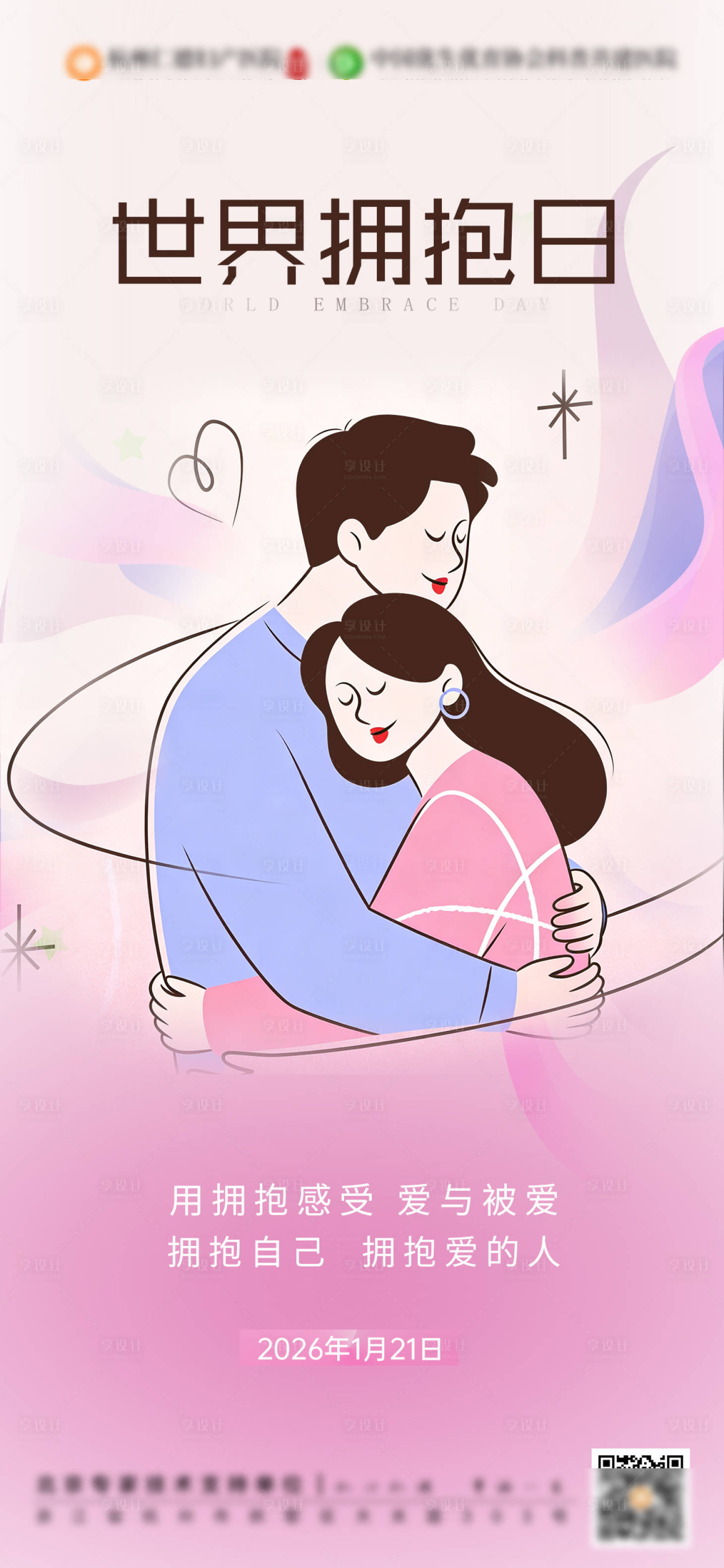 源文件下载【享设计】搜索编号：90590034459339240【世界拥抱日节日海报】