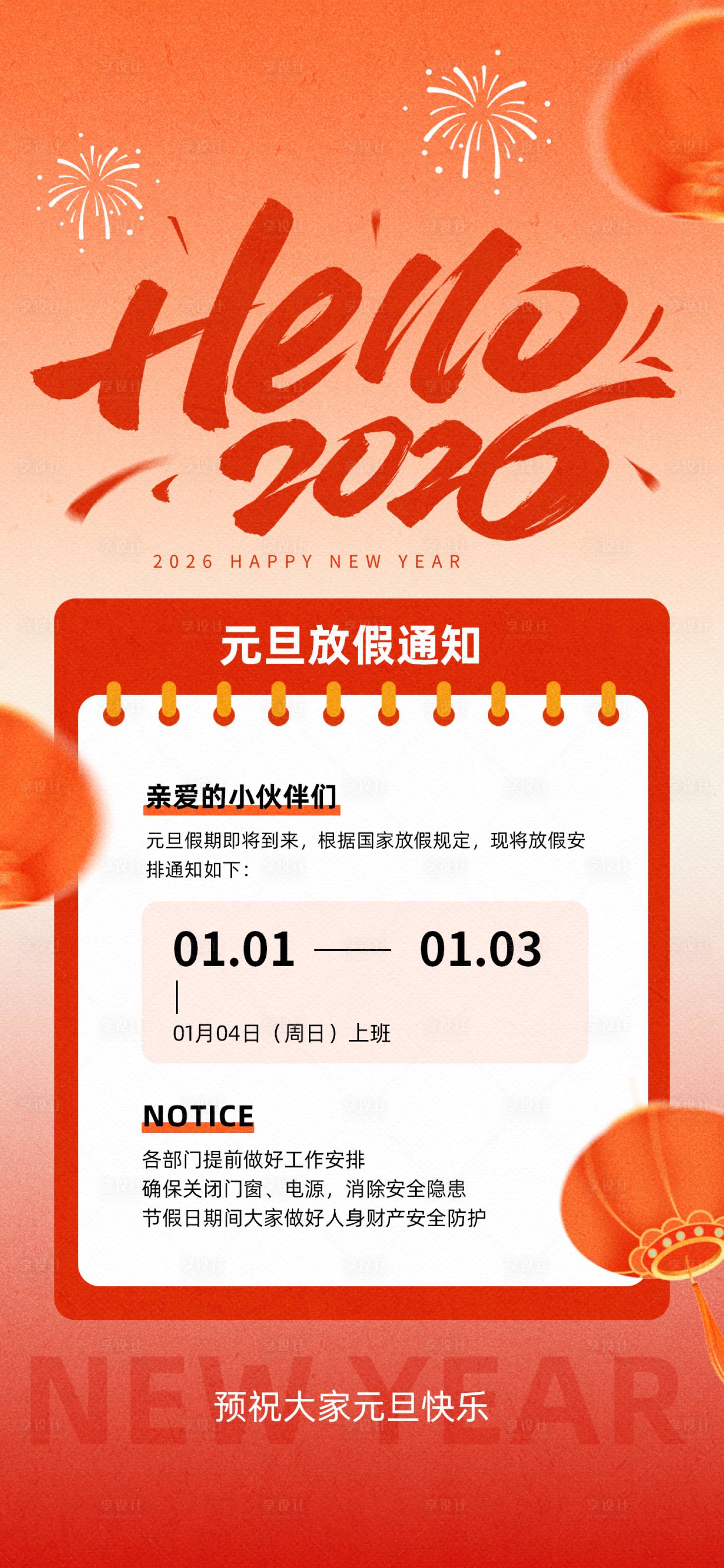 源文件下载【享设计】搜索编号：32620034310762018【2026元旦新年放假通知海报】