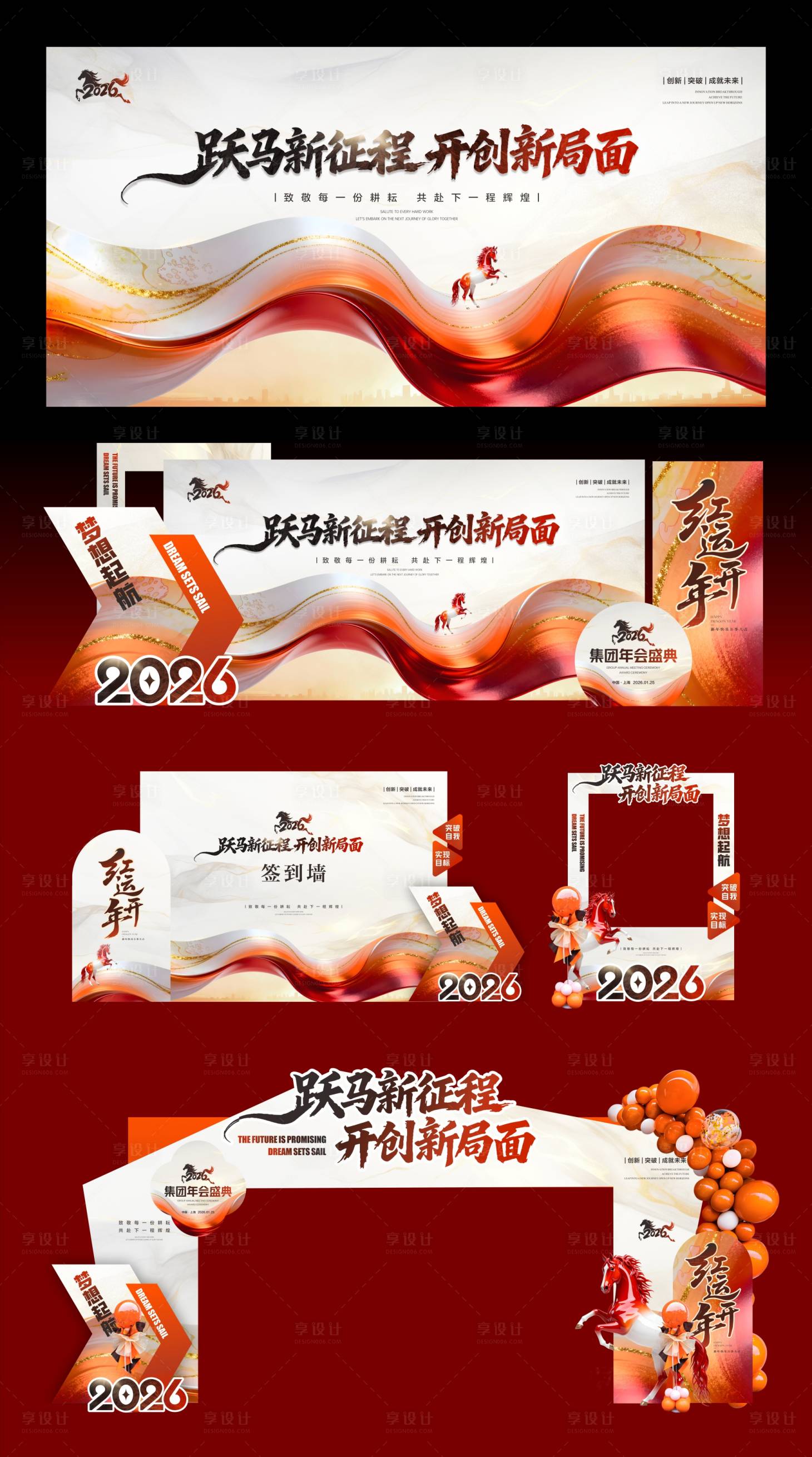 源文件下载【享设计】搜索编号：43400034456212363【马年年会活动美陈】