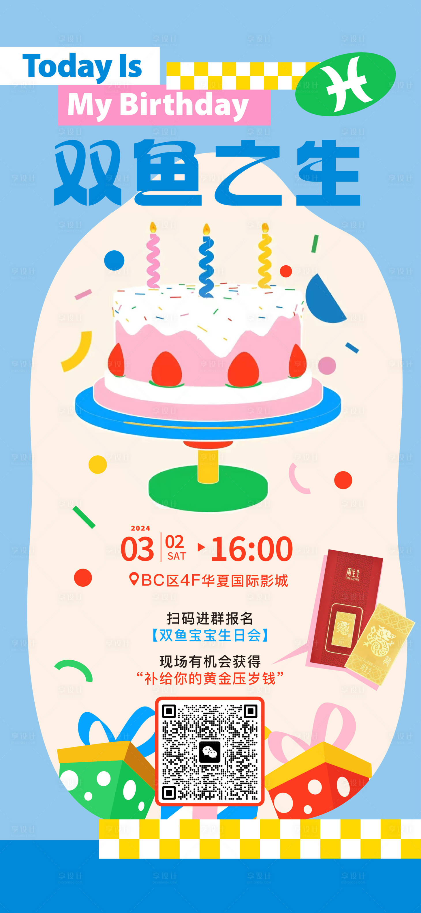 源文件下载【享设计】搜索编号：71990034480328621【生日海报】