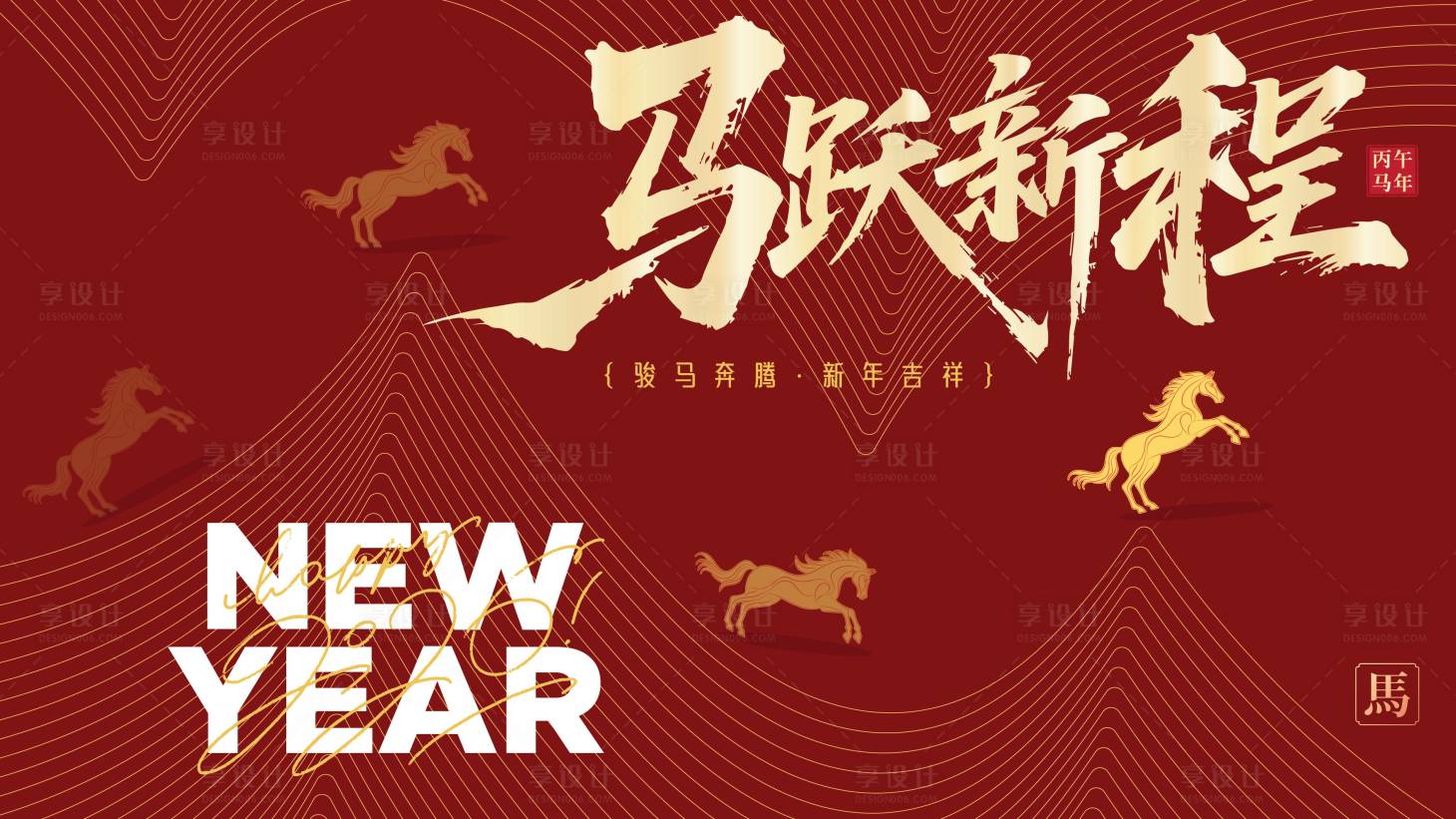 源文件下载【享设计】搜索编号：51250034594605327【2026马年新年活动背景板】