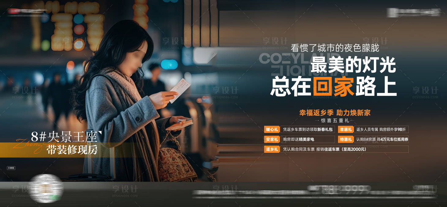 源文件下载【享设计】搜索编号：55180034569498451【返乡置业补贴活动海报】