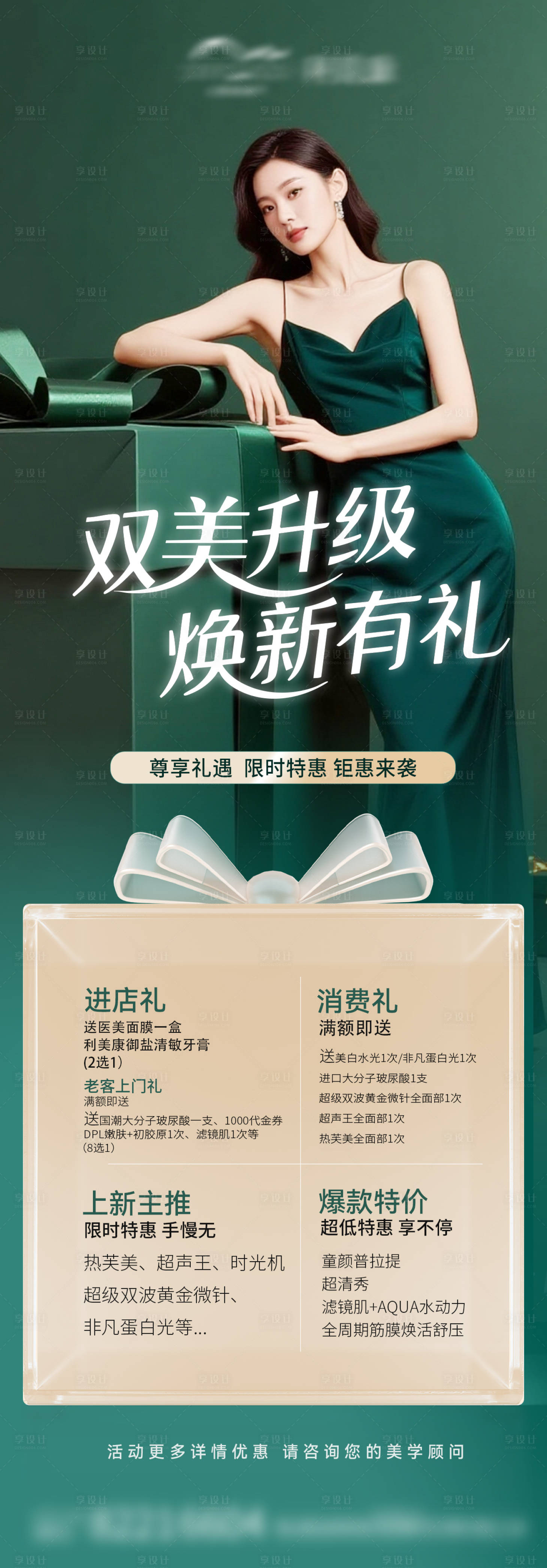 源文件下載【享設(shè)計】搜索編號：32700034760512257【醫(yī)美活動海報  】