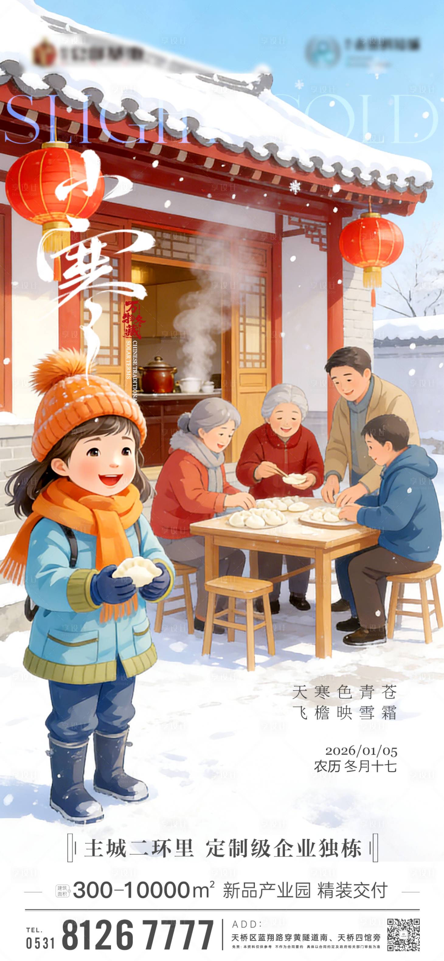 源文件下载【享设计】搜索编号：67650034661914599【小寒节气海报】