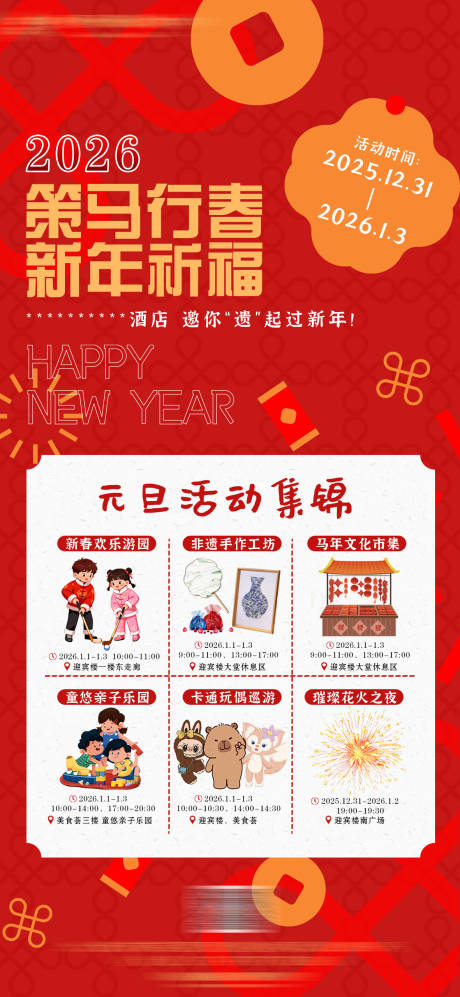 源文件下载【享设计】搜索编号：91990034623181971【酒店新年元旦趣味活动宣传海报】