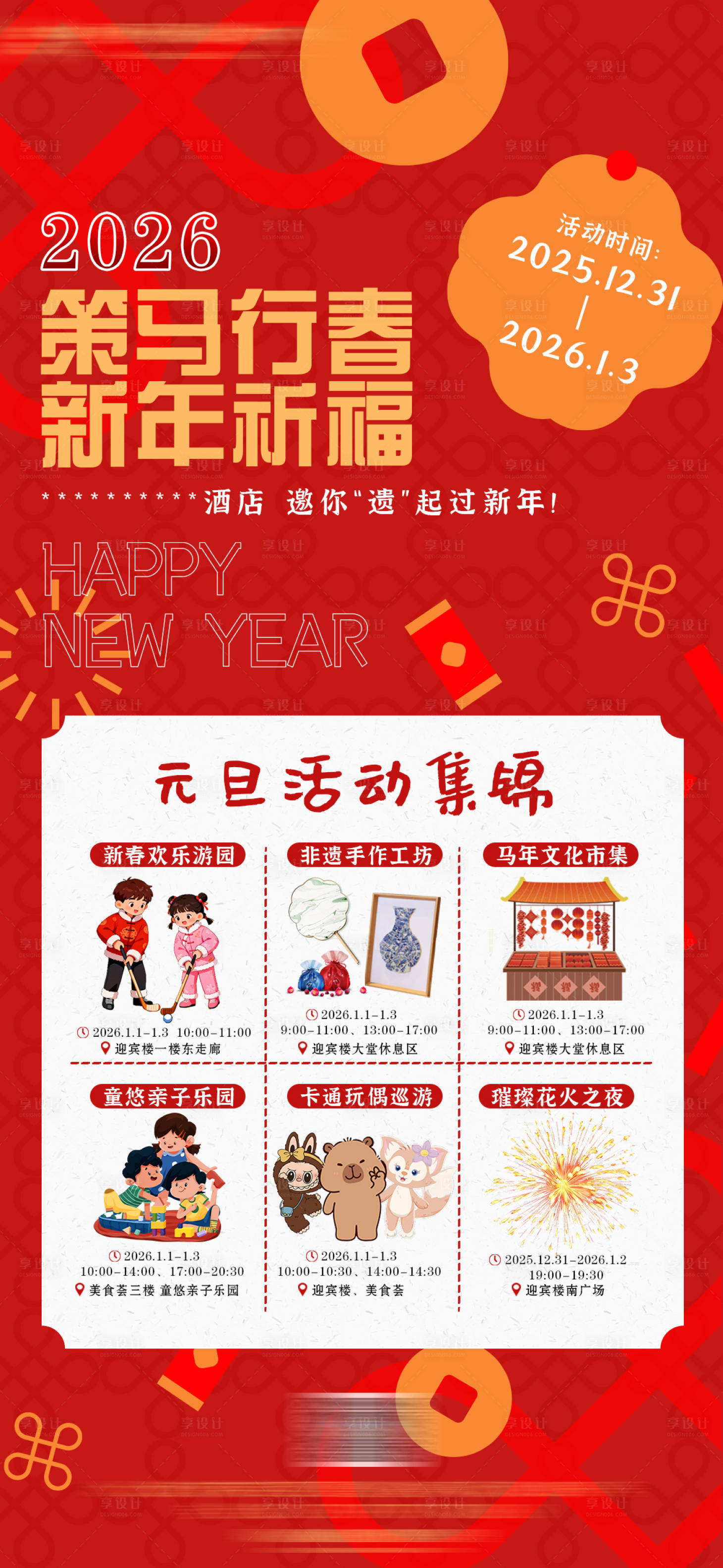 源文件下载【享设计】搜索编号：91990034623181971【酒店新年元旦趣味活动宣传海报】