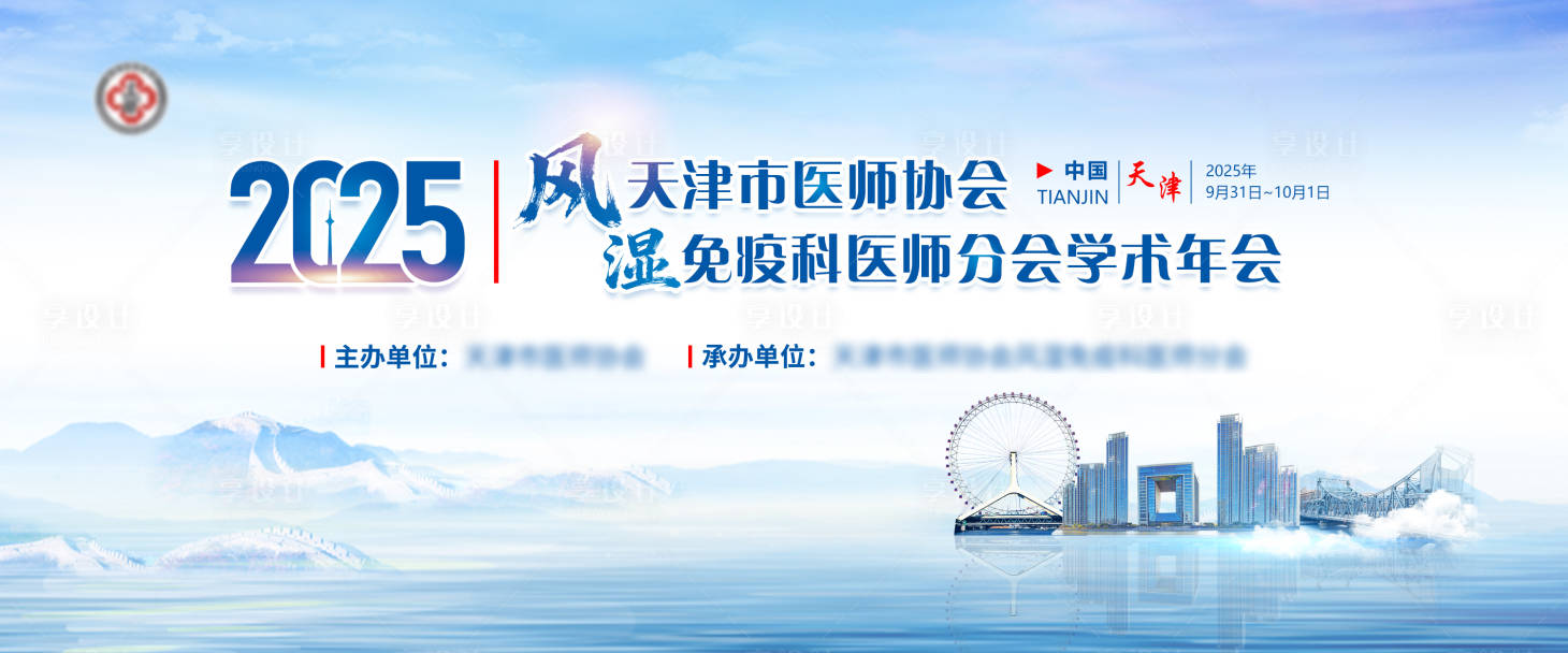 源文件下载【享设计】搜索编号：64940034407081958【医疗学术会议主视觉】