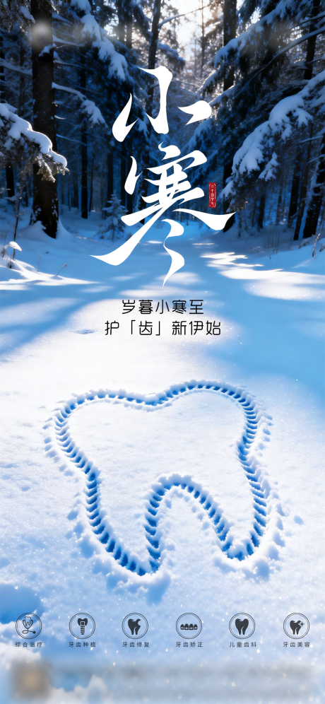 源文件下载【享设计】搜索编号：19650034785721008【口腔小寒节气海报 】