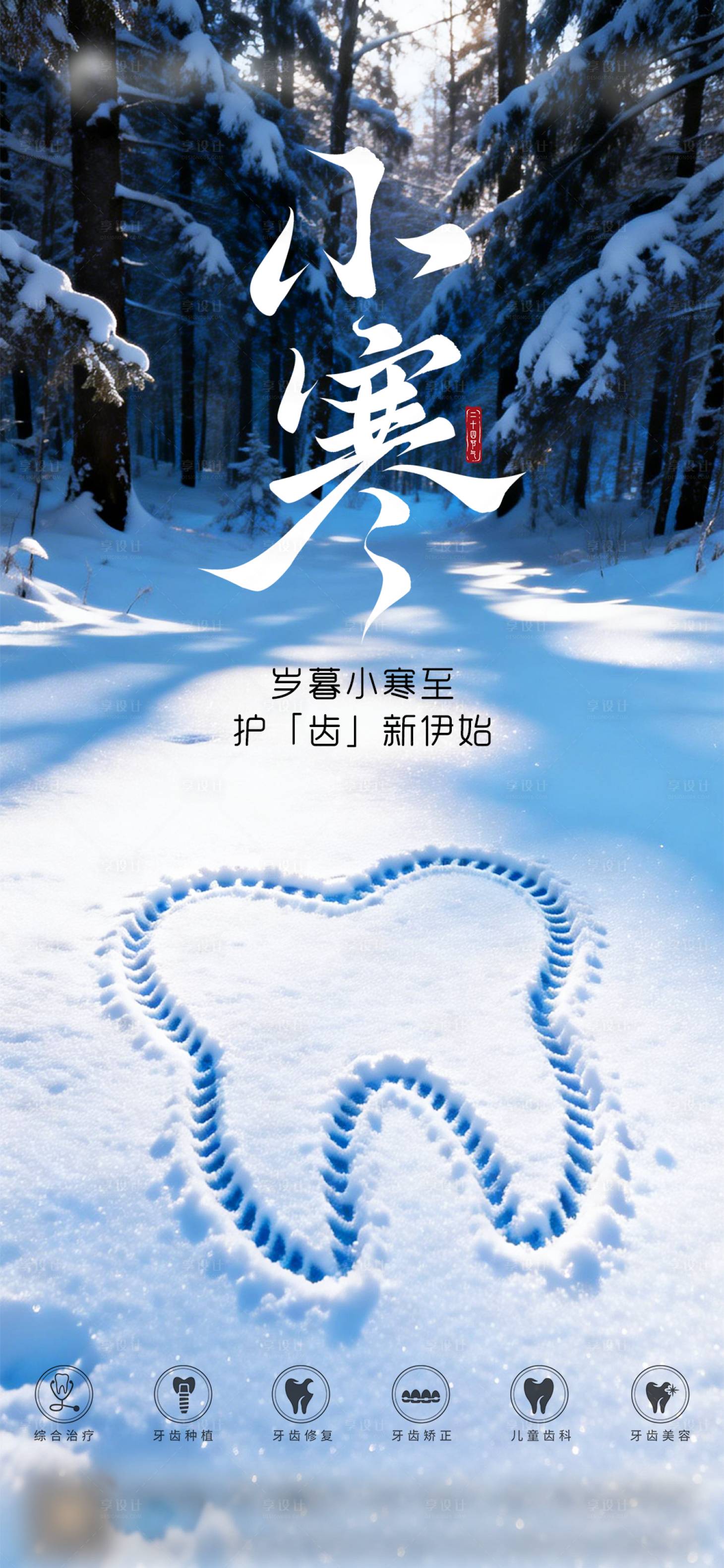 源文件下载【享设计】搜索编号：19650034785721008【口腔小寒节气海报 】