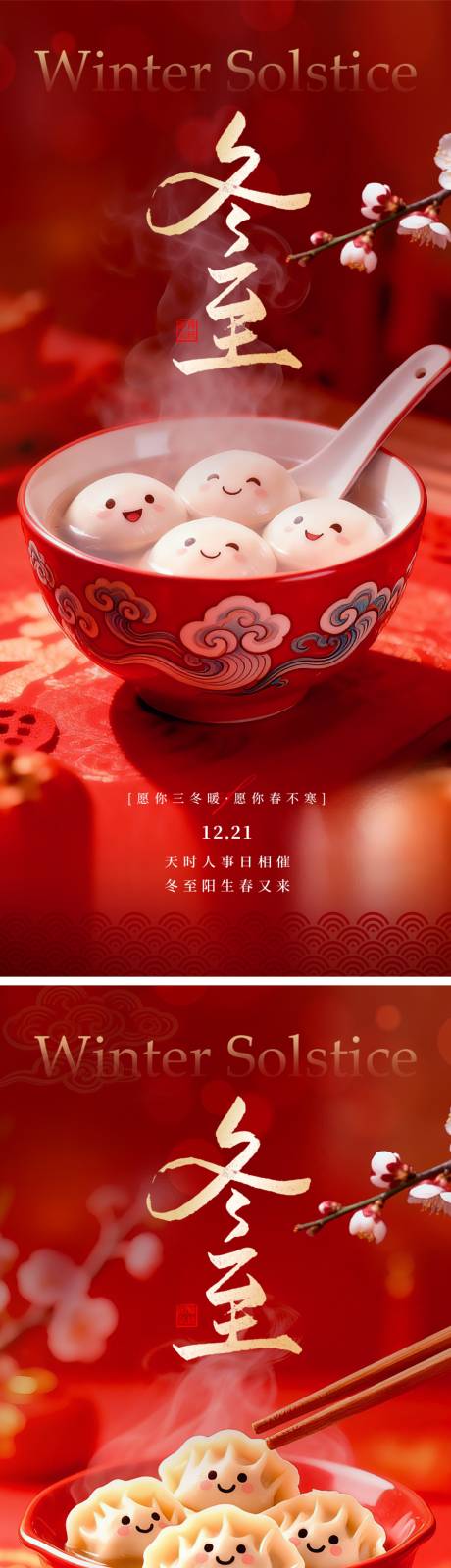 源文件下载【享设计】搜索编号：16690034548206994【冬至节气海报】