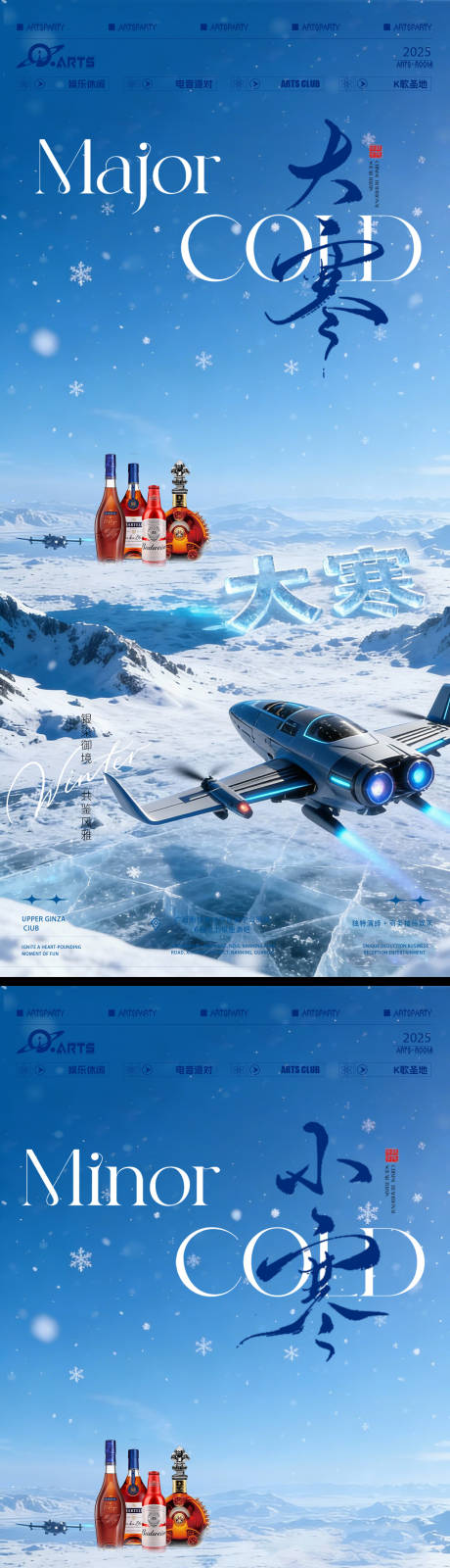 源文件下载【享设计】搜索编号：81770034583406316【大寒小寒酒吧营销节气海报】