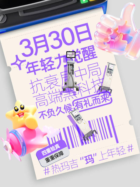 源文件下载【享设计】搜索编号：59700034590091546【热玛吉医美销售海报】