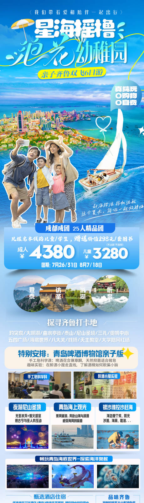 源文件下载【享设计】搜索编号：33470034563366456【星海摇橹浪花幼稚园亲子齐鲁双飞6日游】