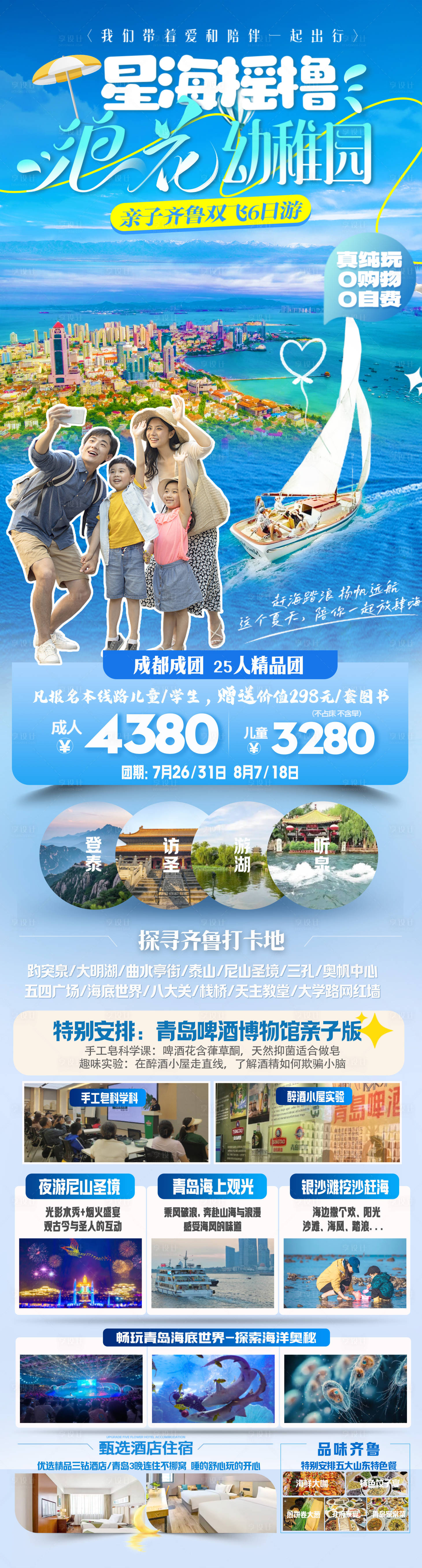 源文件下载【享设计】搜索编号：33470034563366456【星海摇橹浪花幼稚园亲子齐鲁双飞6日游】